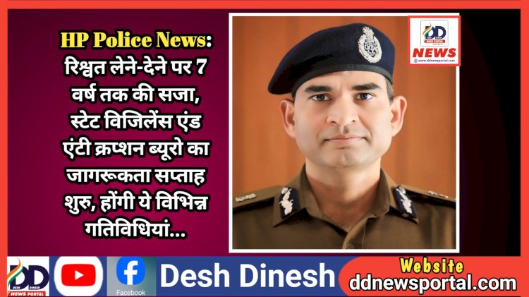HP Police News: रिश्वत लेने-देने पर 7 वर्ष तक की सजा, स्टेट विजिलेंस एंड एंटी क्रप्शन ब्यूरो का जागरूकता सप्ताह शुरु, होंगी ये विभिन्न गतिविधियां... ddnewsportal.com