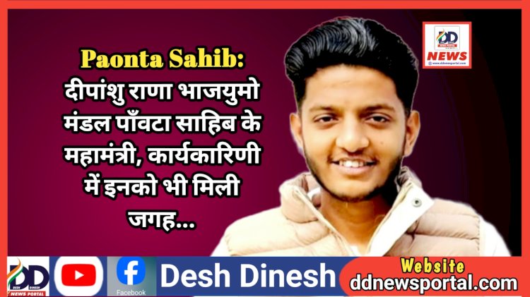 Paonta Sahib: दीपांशु राणा भाजयुमो मंडल पाँवटा साहिब के महामंत्री, नई कार्यकारिणी में इनको भी मिली जगह... ddnewsportal.com