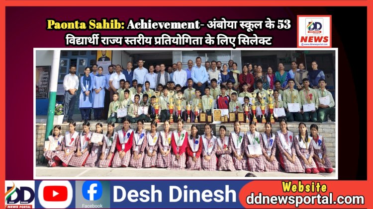 Paonta Sahib: Achievement- अंबोया स्कूल के 53 विद्यार्थी राज्य स्तरीय प्रतियोगिता के लिए सिलेक्ट ddnewsportal.com