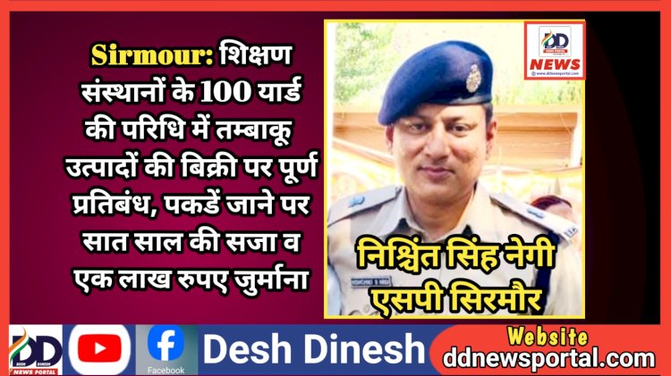 Sirmour: शिक्षण संस्थानों के 100 यार्ड की परिधि में तम्बाकू उत्पादों की बिक्री पर पूर्ण प्रतिबंध, पकडें जाने पर सात साल की सजा व एक लाख रुपए जुर्माना ddnewsportal.com
