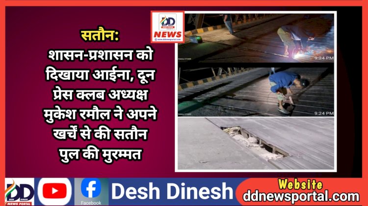 सतौन: शासन-प्रशासन को दिखाया आईना, दून प्रेस क्लब अध्यक्ष मुकेश रमौल ने अपने खर्चें से की सतौन पुल की मुरम्मत ddnewsportal.com