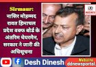 Sirmaur: नासिर मोहम्मद रावत हिमाचल प्रदेश वक्फ बोर्ड के अंतरिम चेयरमैन, सरकार ने जारी की अधिसूचना  ddnewsportal.com