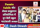 Paonta Sahib: स्टेट लेवल समूहगान प्रतियोगिता में दून वैली स्कूल भाटांवाली अव्वल  ddnewsportal.com