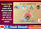 Paonta Sahib: भगवान श्री जगन्नाथ जी के विग्रह प्राण प्रतिष्ठा कार्यक्रम आज कलश यात्रा से शुरु, भव्य रथ यात्रा का भी होगा आयोजन ddnewsportal.com