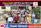 Paonta Sahib: भूगोल विभाग द्वारा GIS पर सात दिवसीय राज्य स्तरीय कार्यशाला का आयोजन  ddnewsportal.com