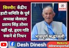 सिरमौर: केंद्रीय हाटी समिति के पूर्व अध्यक्ष एवं कांग्रेस नेता जेलदार प्रताप सिंह तोमर नहीं रहे, हृदय गति रुकने से निधन ddnewsportal.com