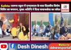 Kafota: जामना स्कूल में एनएसएस के सात दिवसीय विशेष शिविर का समापन, मुख्य अतिथि ने दिया समाजसेवा का संदेश ddnewsportal.com