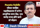 Paonta Sahib: पाँवटा साहिब महाविद्यालय में बनेगा आधुनिक छात्र केंद्र, एक करोड़ रुपए होंगे खर्च: डाॅ चौहान  ddnewsportal.com