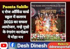 Paonta Sahib: द रोज ऑर्किड वर्ल्ड स्कूल में कलरव 2025 का सफल आयोजन, नन्हे मुन्नो के रंगारंग कार्यक्रम ने मोहा मन ddnewsportal.com