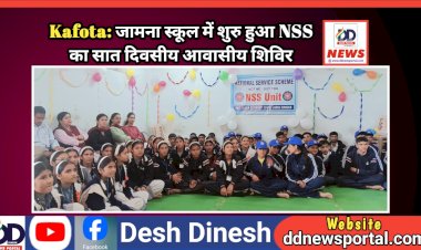 Kafota: जामना स्कूल में शुरु हुआ NSS का सात दिवसीय आवासीय शिविर ddnewsportal.com