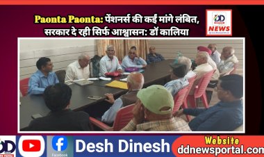 Paonta Paonta: पेंशनर्स की कईं मांगे लंबित, सरकार दे रही सिर्फ आश्वासन: डाॅ कालिया  ddnewsportal.com
