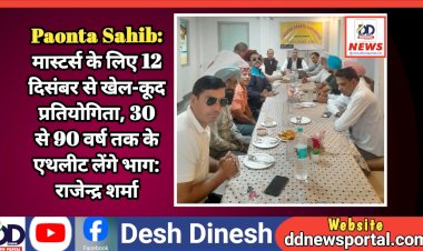 Paonta Sahib: मास्टर्स के लिए 12 दिसंबर से खेल-कूद प्रतियोगिता, 30 से 90 वर्ष तक के एथलीट लेंगे भाग: राजेन्द्र शर्मा ddnewsportal.com