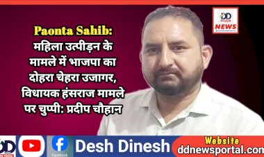 Paonta Sahib: महिला उत्पीड़न के मामले में भाजपा का दोहरा चेहरा उजागर, विधायक हंसराज मामले पर चुप्पी: प्रदीप चौहान  ddnewsportal.com