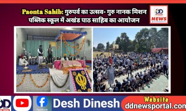 Paonta Sahib: गुरुपर्व का उत्सव- गुरु नानक मिशन पब्लिक स्कूल में अखंड पाठ साहिब का आयोजन ddnewsportal.com