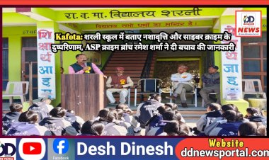 Kafota: शरली स्कूल में बताए नशावृत्ति और साइबर क्राइम के दुष्परिणाम  ddnewsportal.com