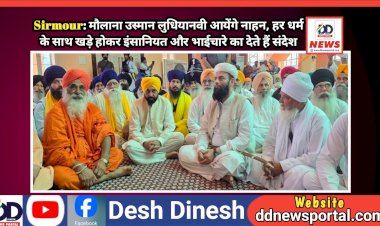 Sirmour: मौलाना उस्मान लुधियानवी आयेंगे नाहन, हर धर्म के साथ खड़े होकर इंसानियत और भाईचारे का देते हैं संदेश ddnewsportal.com