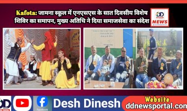 Kafota: जामना स्कूल में एनएसएस के सात दिवसीय विशेष शिविर का समापन, मुख्य अतिथि ने दिया समाजसेवा का संदेश ddnewsportal.com