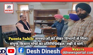 Paonta Sahib: समस्याओं को लेकर विभागों से मिला संयुक्त किसान मोर्चा का प्रतिनिधिमंडल, रखी ये मांगे...  ddnewsportal.com