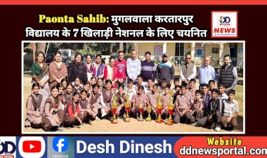 Paonta Sahib: मुगलवाला करतारपुर विद्यालय के 7 खिलाड़ी नेशनल के लिए चयनित  ddnewsportal.com