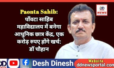Paonta Sahib: पाँवटा साहिब महाविद्यालय में बनेगा आधुनिक छात्र केंद्र, एक करोड़ रुपए होंगे खर्च: डाॅ चौहान  ddnewsportal.com