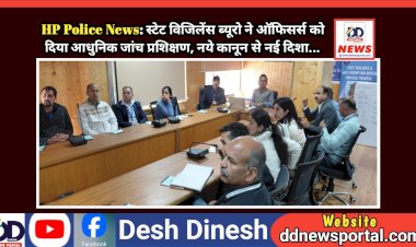 HP Police News: स्टेट विजिलेंस ब्यूरो ने ऑफिसर्स को दिया आधुनिक जांच प्रशिक्षण, नये कानून से नई दिशा... ddnewsportal.com