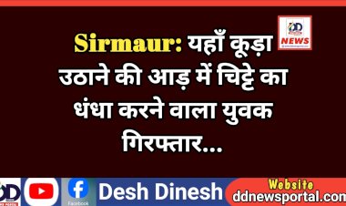 Sirmaur: यहाँ कूड़ा उठाने की आड़ में चिट्टे का धंधा करने वाला युवक गिरफ्तार... ddnewsportal.com