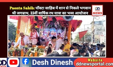 Paonta Sahib: पाँवटा साहिब में शान से निकले भगवान श्री जगन्नाथ, 15वीं वार्षिक रथ यात्रा का भव्य आयोजन ddnewsportal.com