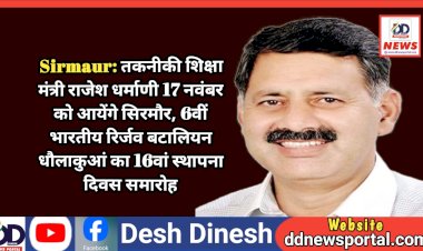 Sirmaur: तकनीकी शिक्षा मंत्री राजेश धर्माणी 17 नवंबर को आयेंगे सिरमौर ddnewsportal.com