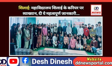 शिलाई: महाविद्यालय शिलाई में करियर पर व्याख्यान, दी ये महत्वपूर्ण जानकारी...  ddnewsportal.com