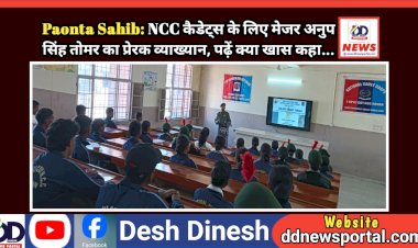 Paonta Sahib: NCC कैडेट्स के लिए मेजर अनुप सिंह तोमर का प्रेरक व्याख्यान, पढ़ें क्या खास कहा...  ddnewsportal.com