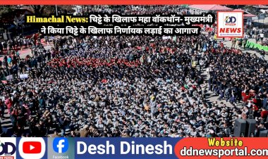 Himachal News: चिट्टे के खिलाफ महा वॉकथॉन- मुख्यमंत्री ने किया चिट्टे के खिलाफ निर्णायक लड़ाई का आगाज  ddnewsportal.com