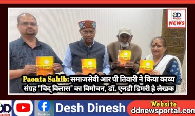 Paonta Sahib: समाजसेवी आर पी तिवारी ने किया काव्य संग्रह चिद् विलास का विमोचन, डाॅ. एनडी डिमरी है लेखक ddnewsportal.com