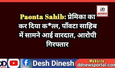 Paonta Sahib: प्रेमिका का कर दिया क*त्ल, पाँवटा साहिब में सामने आई वारदात, आरोपी गिरफ्तार ddnewsportal.com