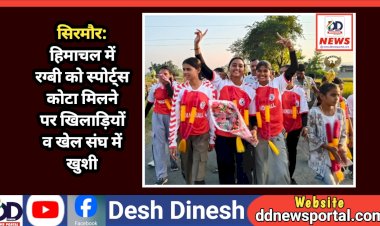 सिरमौर: हिमाचल में रग्बी को स्पोर्ट्स कोटा मिलने पर खिलाड़ियों व खेल संघ में खुशी ddnewsportal.com
