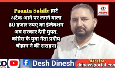 Paonta Sahib: हार्ट अटैक आने पर लगने वाला 50 हजार रुपए का इंजेक्शन अब सरकार देगी मुफ्त, कांग्रेस के युवा नेता प्रदीप चौहान ने की सराहना ddnewsportal.com
