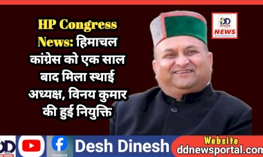HP Congress News: हिमाचल कांग्रेस को एक साल बाद मिला स्थाई अध्यक्ष, विनय कुमार की हुई नियुक्ति ddnewsportal.com