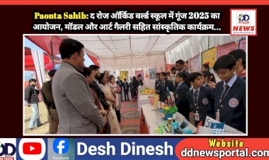 Paonta Sahib: द रोज ऑर्किड वर्ल्ड स्कूल में गूंज 2025 का आयोजन, माॅडल और आर्ट गैलरी सहित सांस्कृतिक कार्यक्रम... ddnewsportal.com