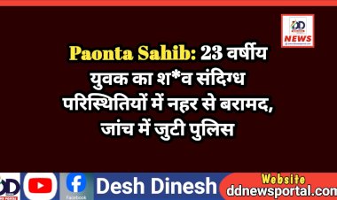 Paonta Sahib: 23 वर्षीय युवक का श*व संदिग्ध परिस्थितियों में नहर से बरामद, जांच में जुटी पुलिस  ddnewsportal.com