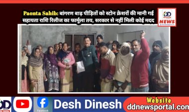 Paonta Sahib: बांगरण बाढ़ पीड़ितों को स्टोन क्रेशरों की मानी गई सहायता राशि रिलीज का फार्मूला तय, सरकार से नहीं मिली कोई मदद  ddnewsportal.com