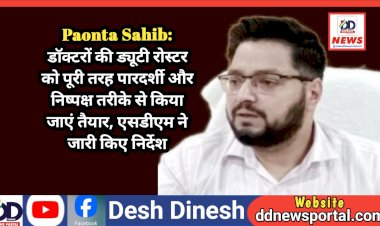 Paonta Sahib: डॉक्टरों की ड्यूटी रोस्टर को पूरी तरह पारदर्शी और निष्पक्ष तरीके से किया जाएं तैयार, एसडीएम ने जारी किए निर्देश  ddnewsportal.com