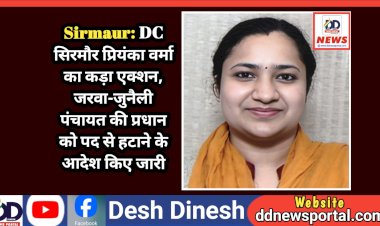 Sirmaur: DC सिरमौर प्रियंका वर्मा का कड़ा एक्शन, जरवा-जुनैली पंचायत की प्रधान को पद से हटाने के आदेश किए जारी ddnewsportal.com