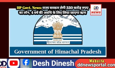HP Govt. News: राज्य सरकार लेगी 350 करोड़ रुपए का लोन, 4 वर्ष की अवधि के लिए लिया जाएगा ऋण ddnewsportal.com