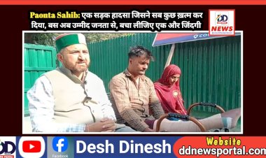 Paonta Sahib: एक सड़क हादसा जिसने सब कुछ ख़त्म कर दिया, बस अब उम्मीद जनता से, बचा लीजिए एक और जिंदगी ddnewsportal.com