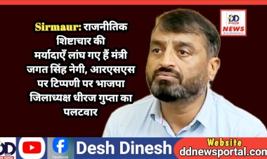 Sirmaur: राजनीतिक शिष्टाचार की मर्यादाएँ लांघ गए हैं मंत्री जगत सिंह नेगी, आरएसएस पर टिप्पणी पर भाजपा जिलाध्यक्ष धीरज गुप्ता का पलटवार ddnewsportal.com