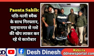 Paonta Sahib: पति-पत्नी स्मैक के साथ गिरफ्तार, यमुनानगर से नशे की खेप लाकर कर रहे थे कारोबार  ddnewsportal.com