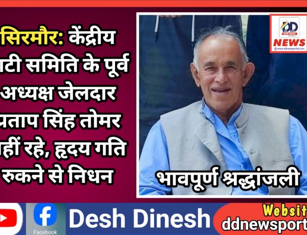 सिरमौर: केंद्रीय हाटी समिति के पूर्व अध्यक्ष एवं कांग्रेस नेता जेलदार प्रताप सिंह तोमर नहीं रहे, हृदय गति रुकने से निधन ddnewsportal.com