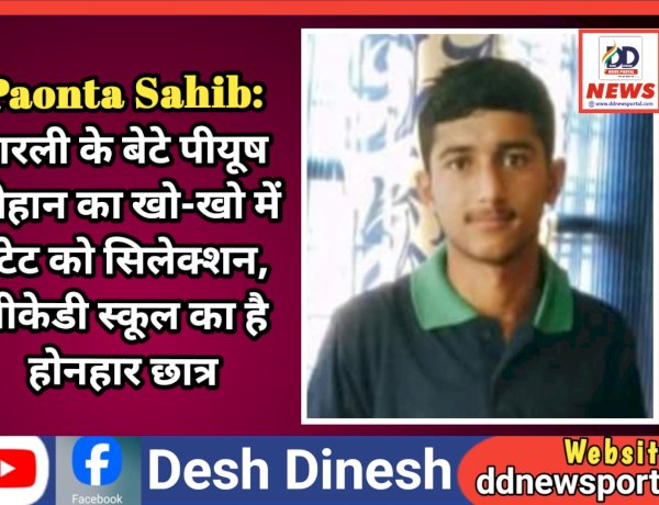 Paonta Sahib: शरली के बेटे पीयूष चौहान का खो-खो में स्टेट को सिलेक्शन, बीकेडी स्कूल का है होनहार छात्र ddnewsportal.com
