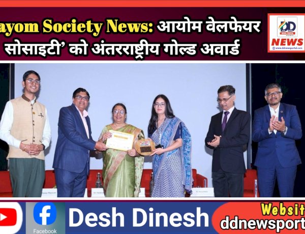 Aayom Society News: आयोम वेलफेयर सोसाइटी को अंतरराष्ट्रीय गोल्ड अवार्ड  ddnewsportal.com