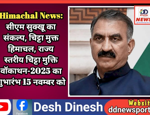 Himachal News: सीएम सुक्खू का संकल्प, चिट्टा मुक्त हिमाचल, राज्य स्तरीय चिट्टा मुक्ति वॉकाथन-2025 का शुभारंभ 15 नवम्बर को ddnewsportal.com