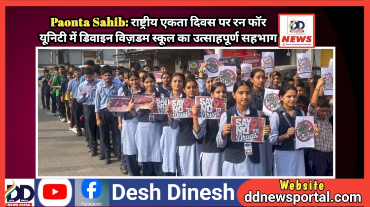 Paonta Sahib: राष्ट्रीय एकता दिवस पर रन फॉर यूनिटी में डिवाइन विज़डम स्कूल का उत्साहपूर्ण सहभाग ddnewsportal.com